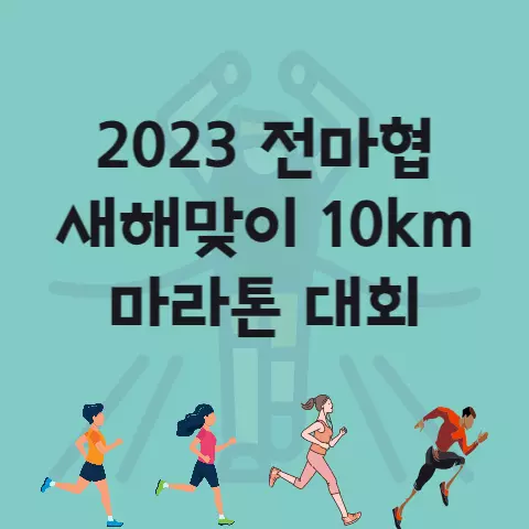 2023 전마협 새해맞이 10km 마라톤 코스 기념품 시상 등