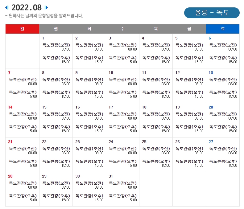 독도 운항 달력 8월