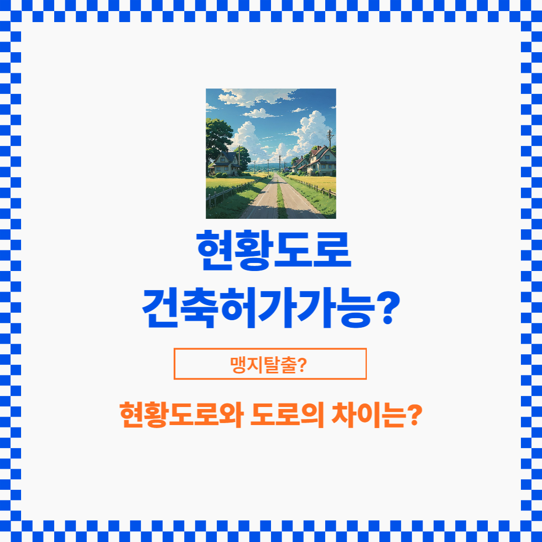 건축허가를 받기 위해서는 도로법상 도로에 접해야 합니다.