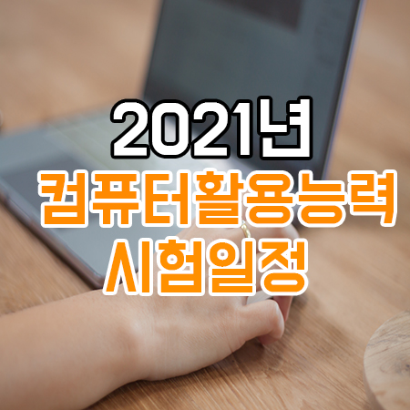  2021년 컴퓨터활용능력 시험 일정 안내
