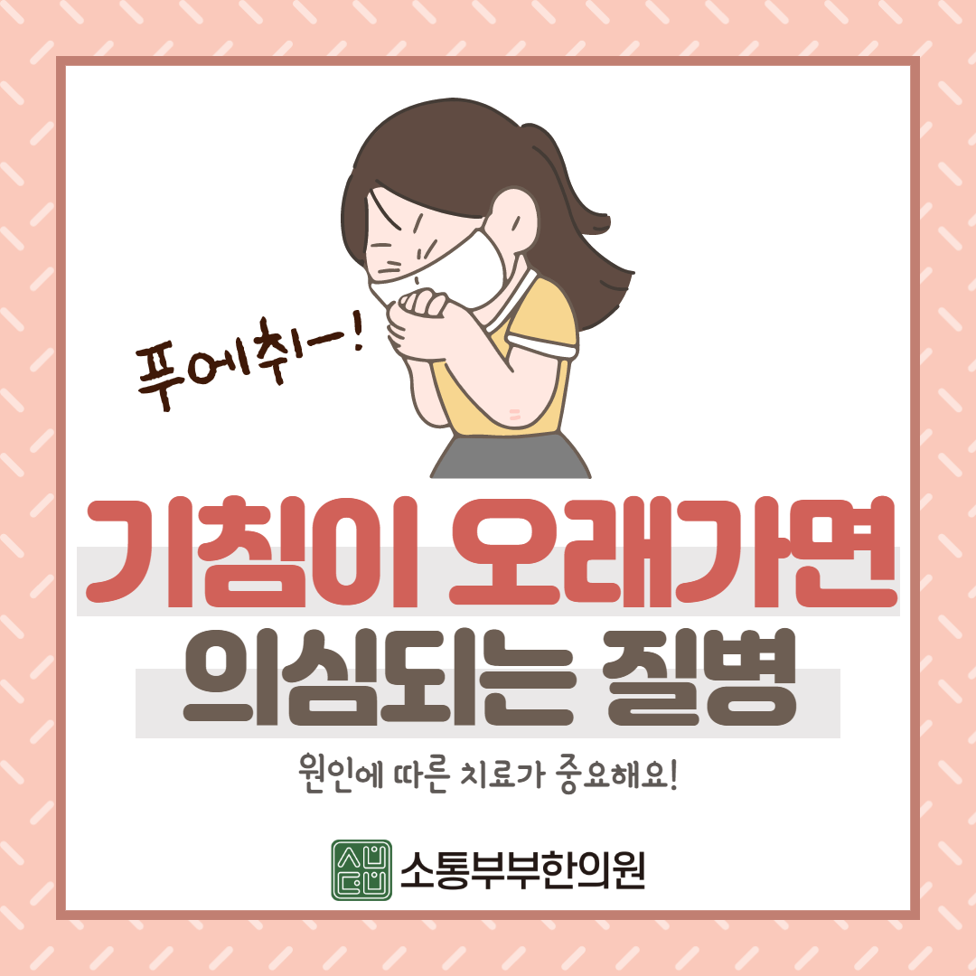 기침이 오래가면 의심되는 질병과 한방 치료법
