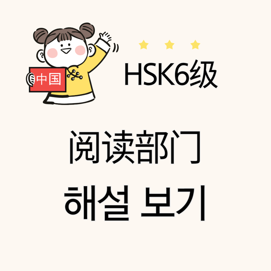  HSK6급 읽기 부분 해설
