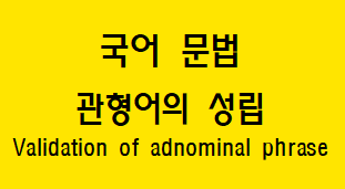  [국어 문법] 관형어 개념과 성립 조건