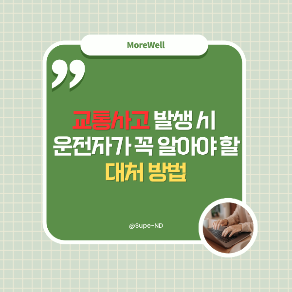 썸네일-교통사고 발생 시 운전자가 꼭 알아야 할 대처방법