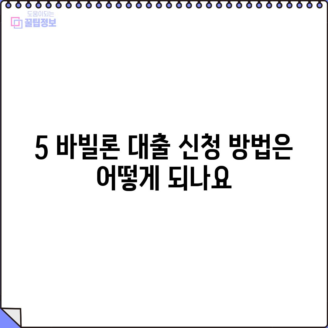 5. 바빌론 대출 신청 방법은 어떻게 되나요?