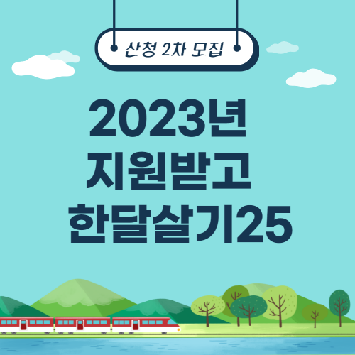 2023년 지원받고 한달살기25 산청 2차