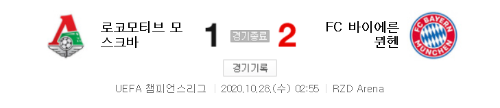  해외축구 - 로코모티브 모스크바 VS FC 바이에른 뮌헨 UCL 조별리그 하이라이트 (2020년 10월 28일)