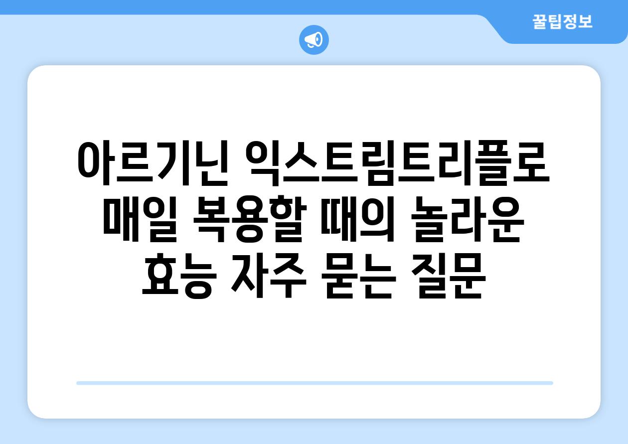 ['아르기닌 익스트림트리플로 매일 복용할 때의 놀라운 효능']