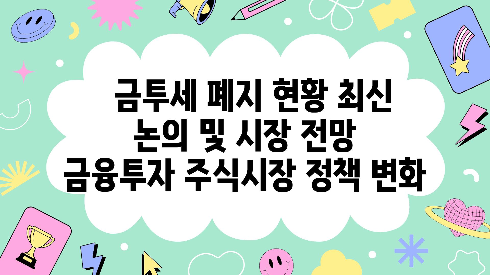   금투세 폐지 현황 최신 논의 및 시장 전망  금융투자 주식시장 정책 변화