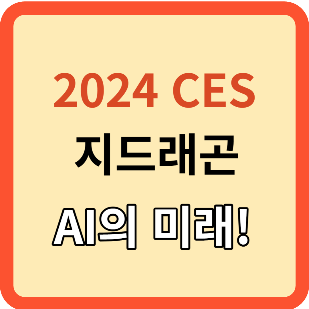 CES 2024: 세계가 주목. 지드래곤과 함께한 AI의 미래!