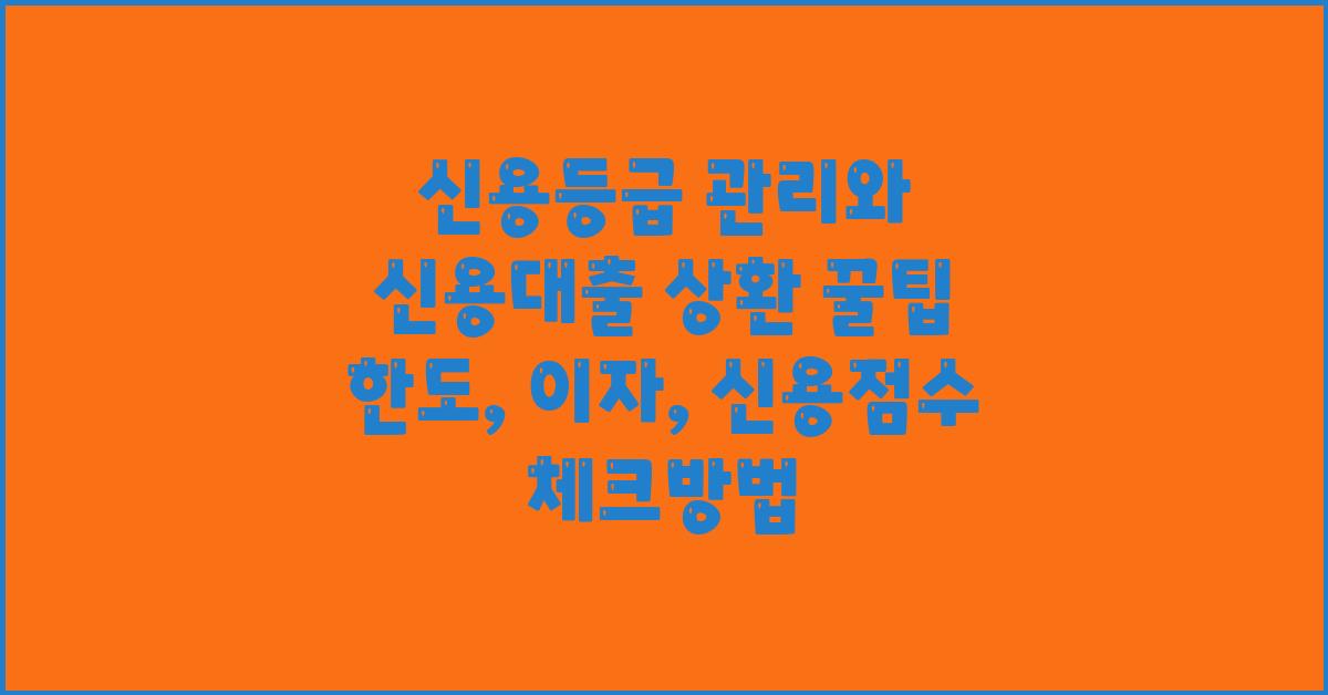 신용등급 관리와 신용대출 상환