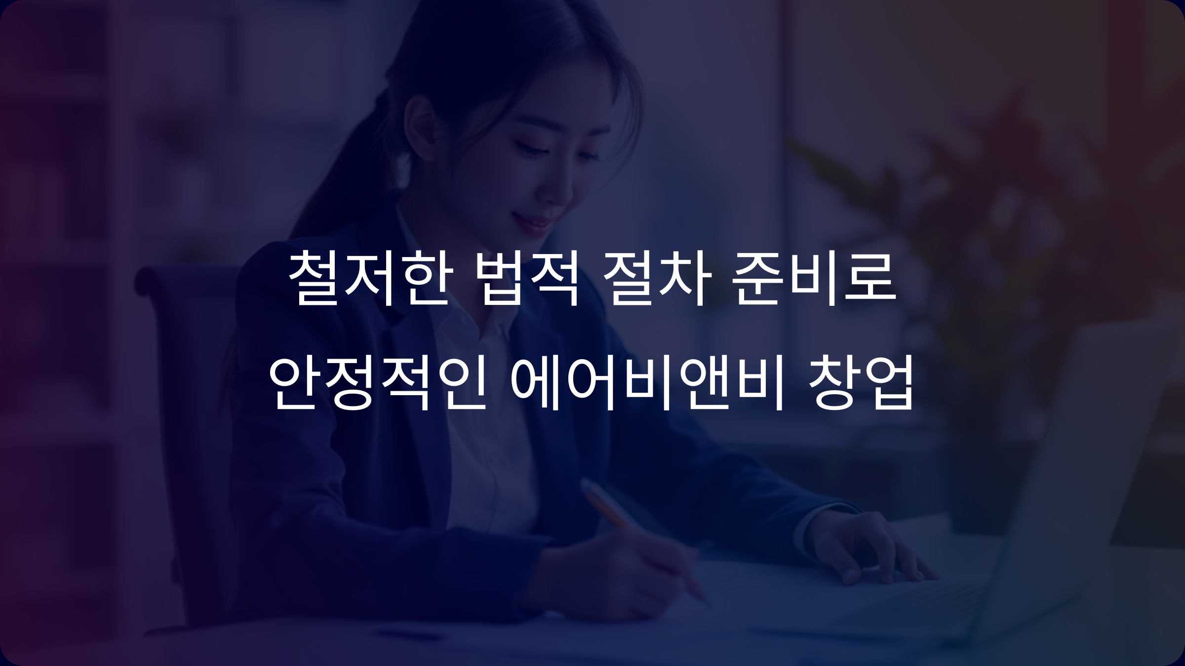 에어비앤비 창업 시 필수 법적 절차와 인허가 준비 가이드: 사업자 등록부터 전입 신고까지