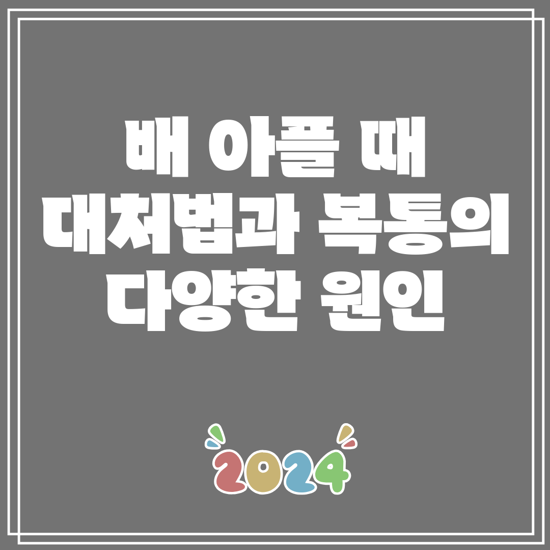 배아플때대처법과복통의다양한원인