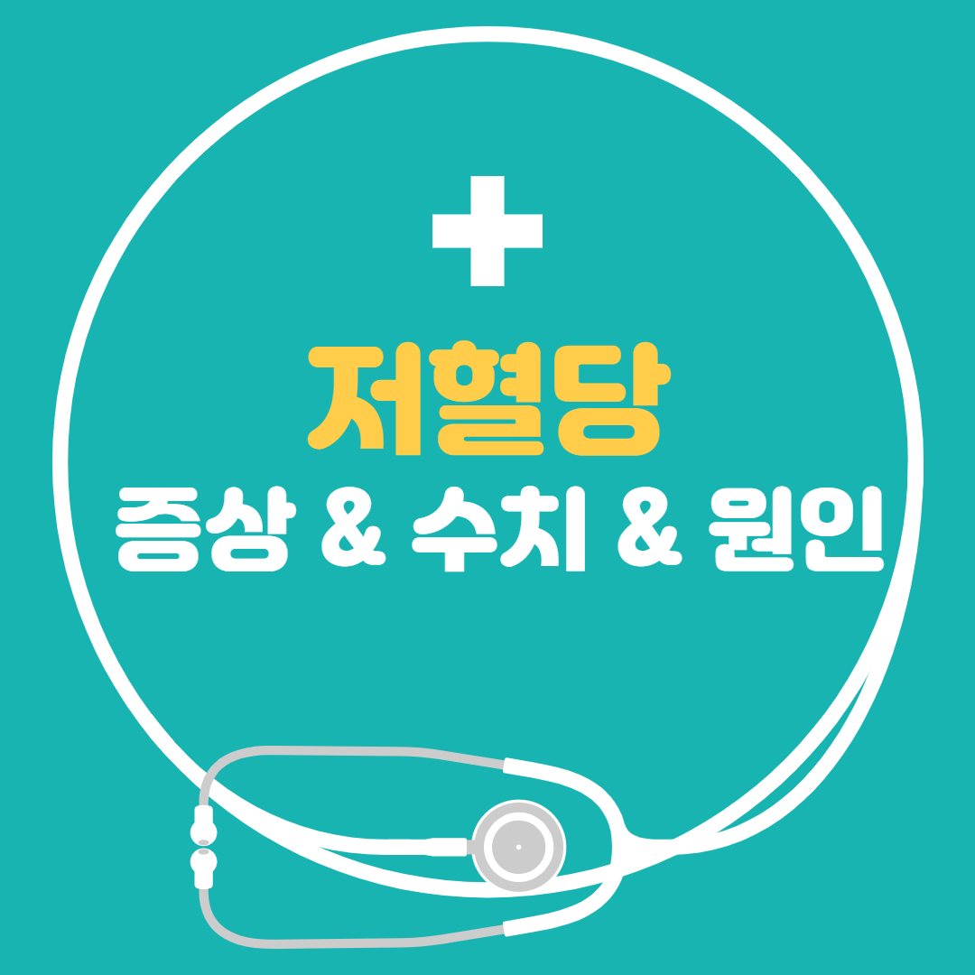  저혈당 증상 수치 원인, 혈당 정상수치, 저혈당에 좋은 음식