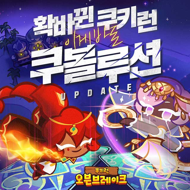  실시간러닝게임 쿠키런오븐브레이크