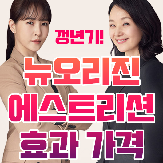  뉴오리진 에스트리션 갱년기 효과 가격 정리