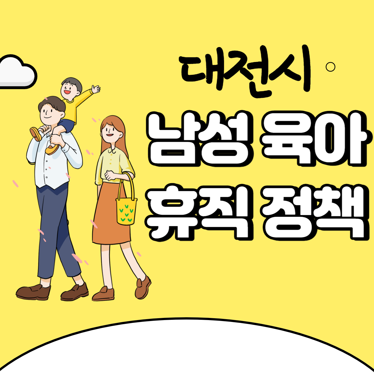 남성육아휴직