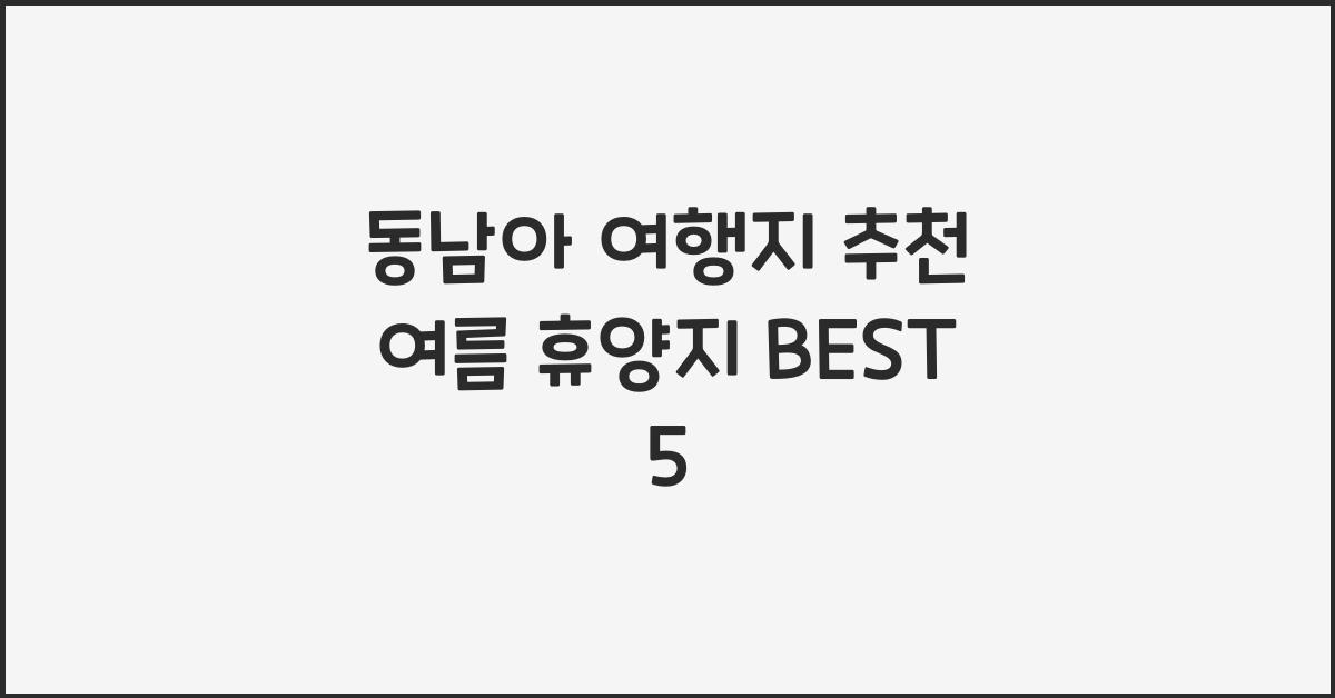 동남아 여행지 추천