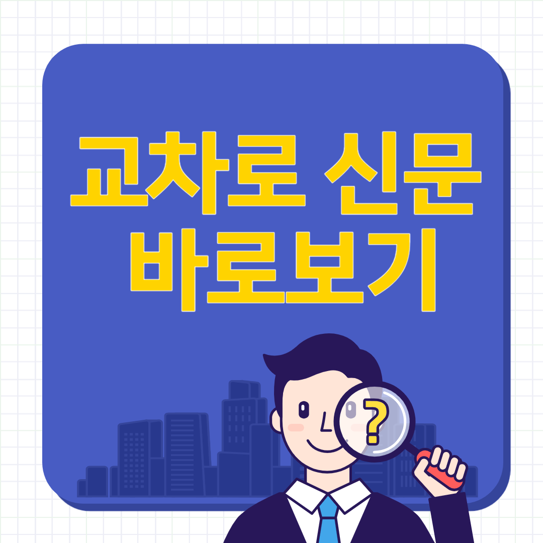 교차로 신문 그대로 보기