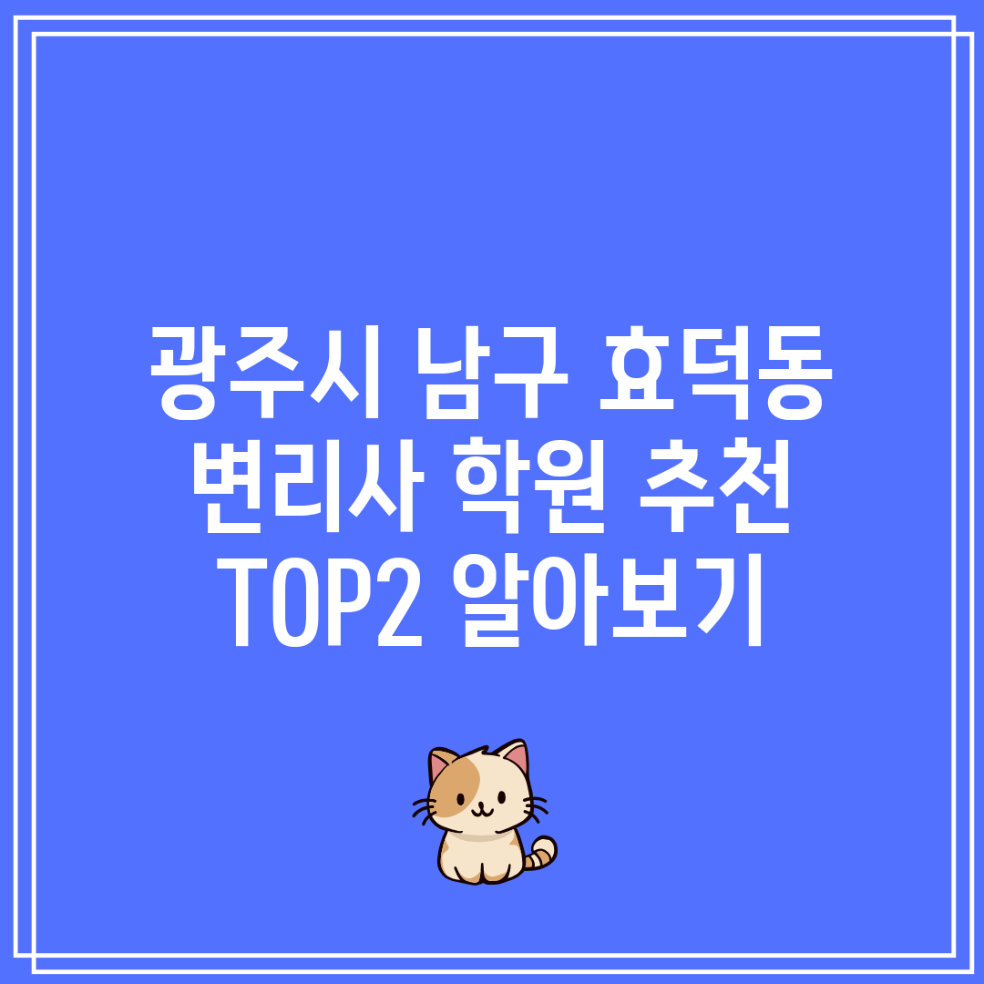 광주시 남구 효덕동 변리사 학원 추천 TOP2 알아보기