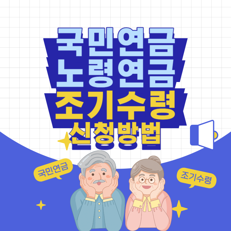 국민연금(노령연금) 조기수령 신청 방법