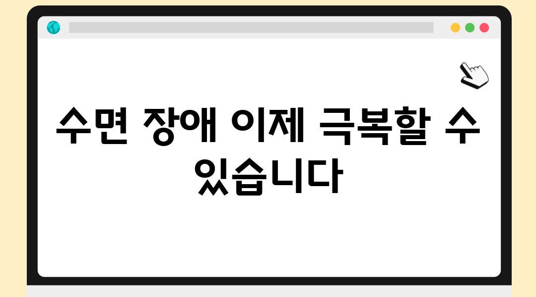 수면 장애 이제 극복할 수 있습니다