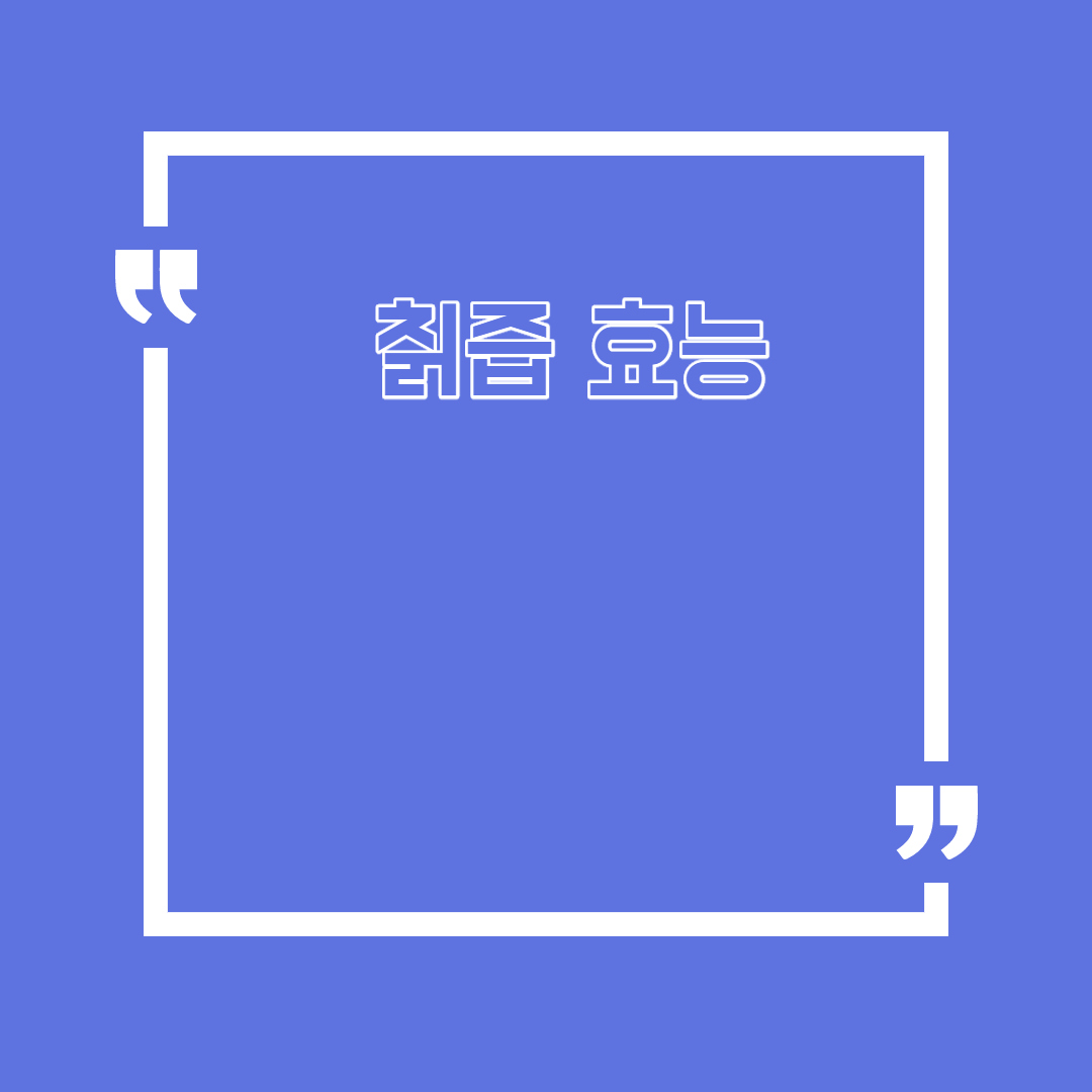  칡즙 효능