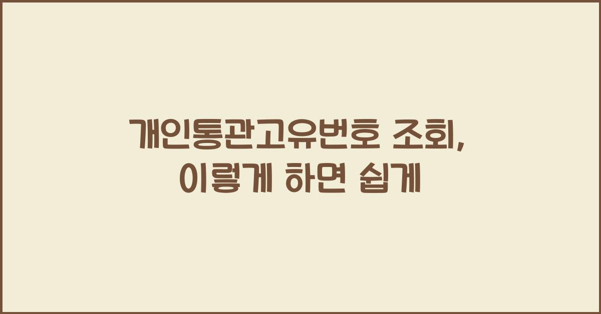 개인통관고유번호 조회