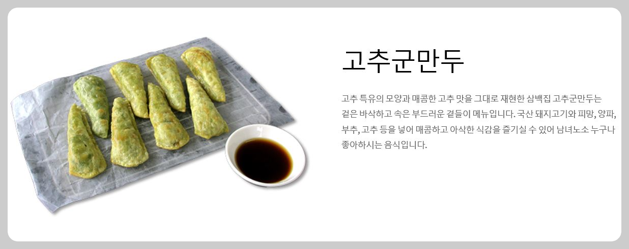 곁들이음식_고추군만두