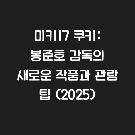 미키17 쿠키: 봉준호 감독의 새로운 작품과 관람 팁 (2025) 대표 이미지