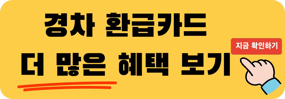 경차환급카드 혜택