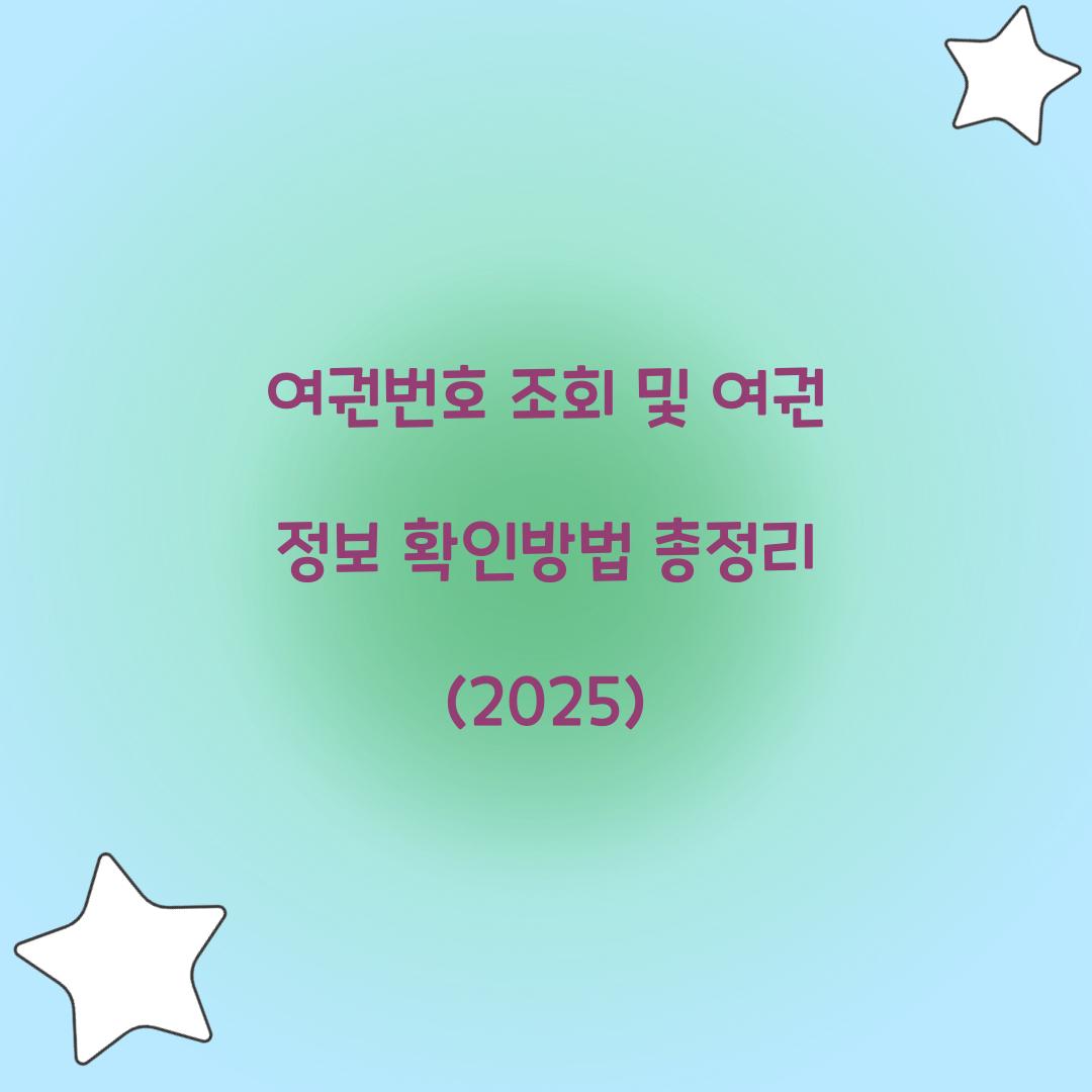 여권번호 조회 및 여권 정보