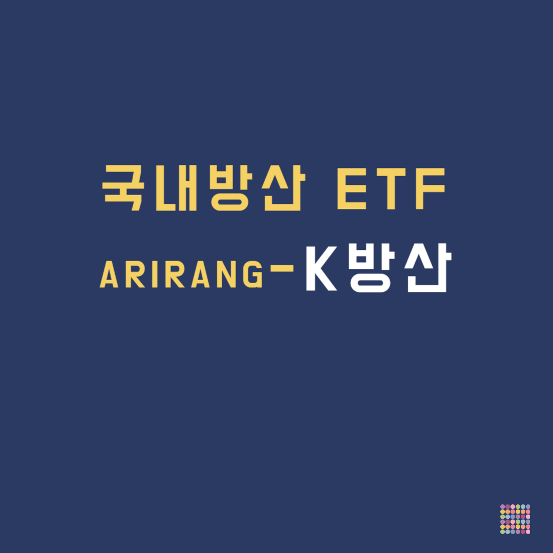 ARIRANG K방산 etf-타이틀