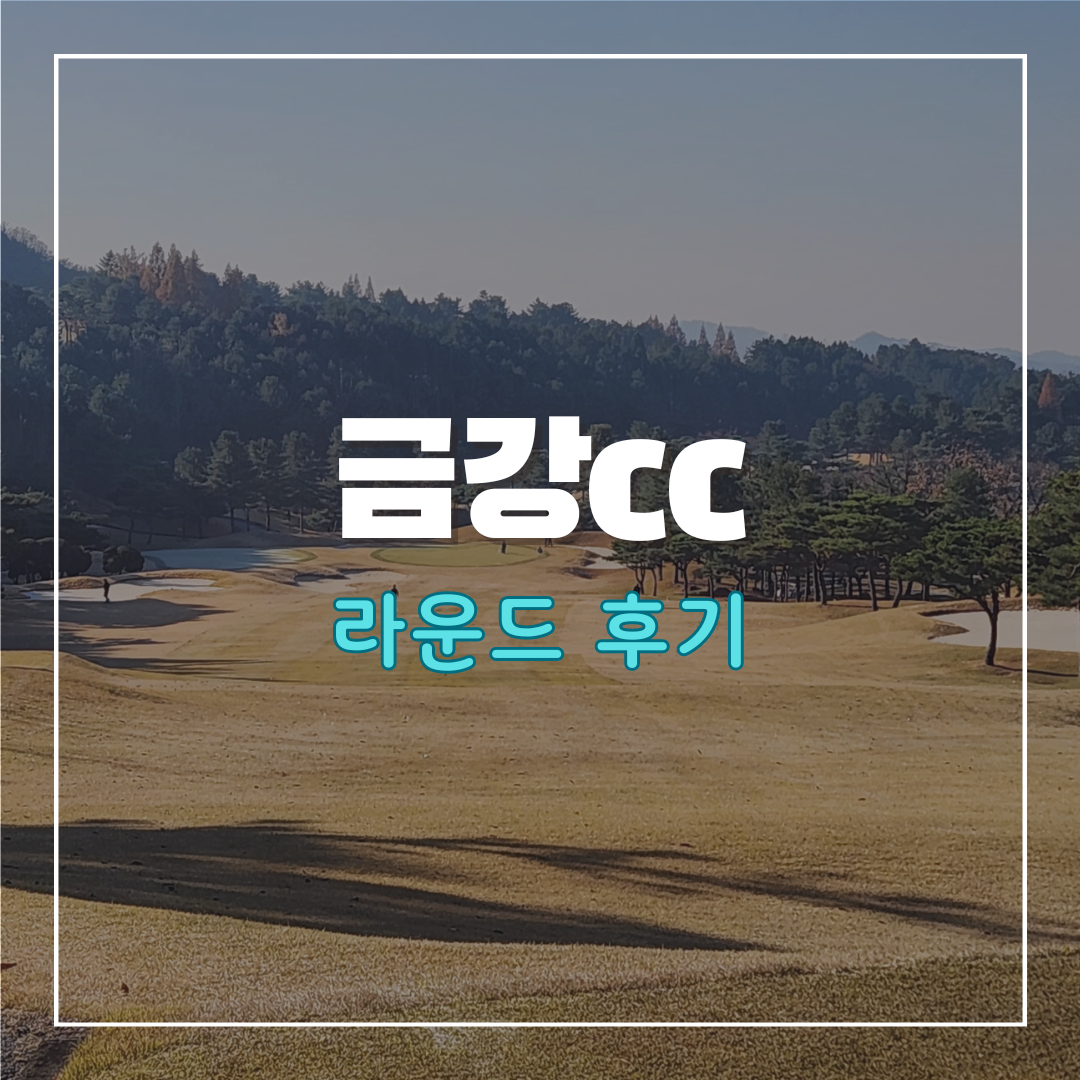 금강cc