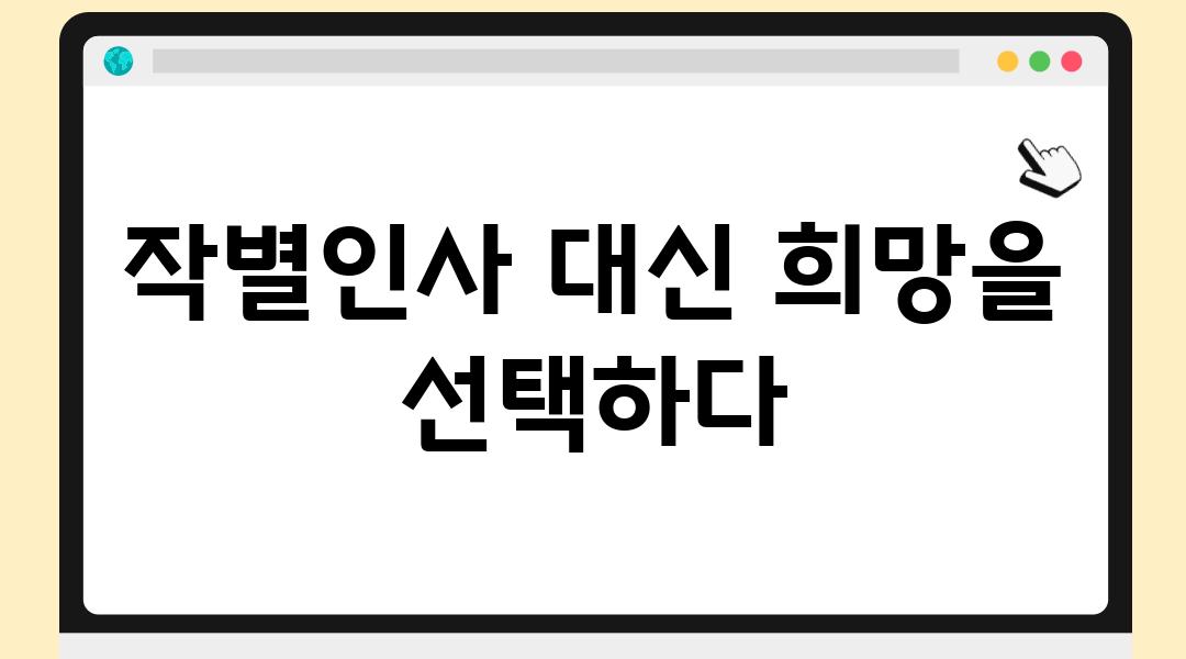 작별인사 대신 희망을 선택하다