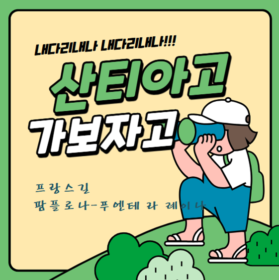 [산티아고순례길_프랑스길]팜플로나(Pamplona)_푸엔테 라 레이나(Puente la Reina)