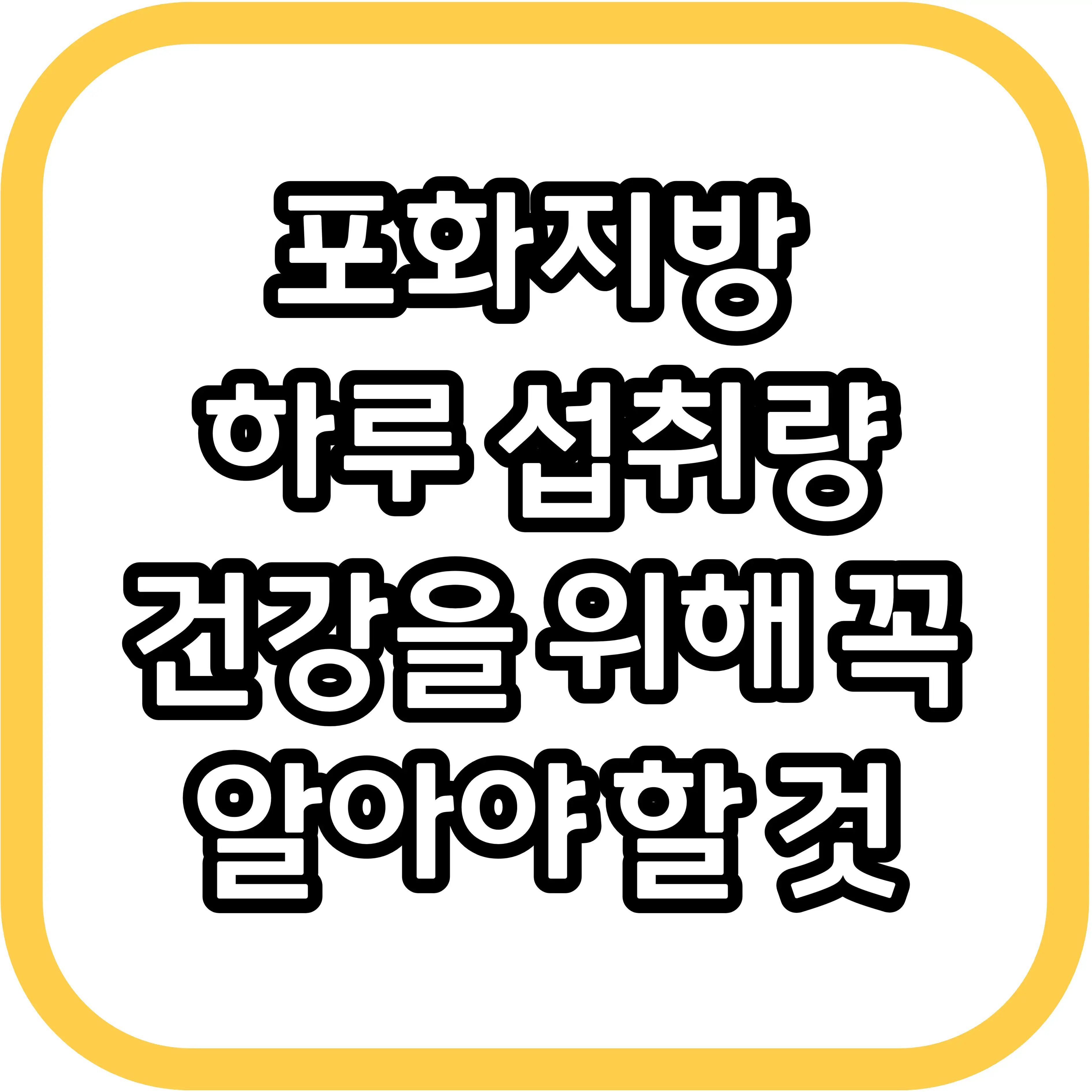 포화지방 하루 섭취량&#44; 건강을 위해 꼭 알아야 할 것