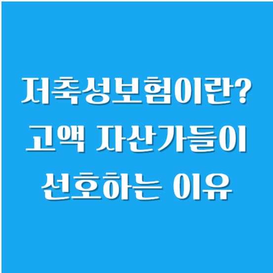 저축성보험이란? 고액 자산가들이 선호하는 이유