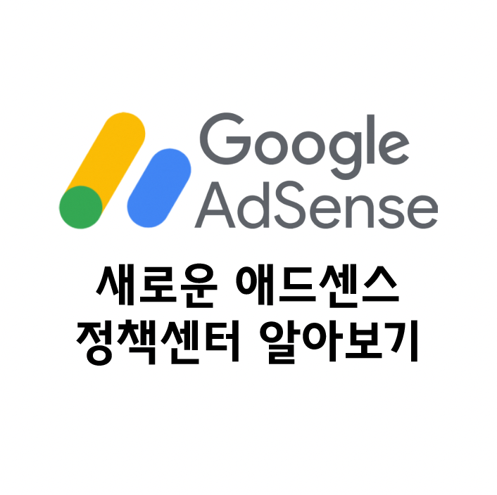  구글애드센스 새로운 정책 센터와 정책 위반 알아보기