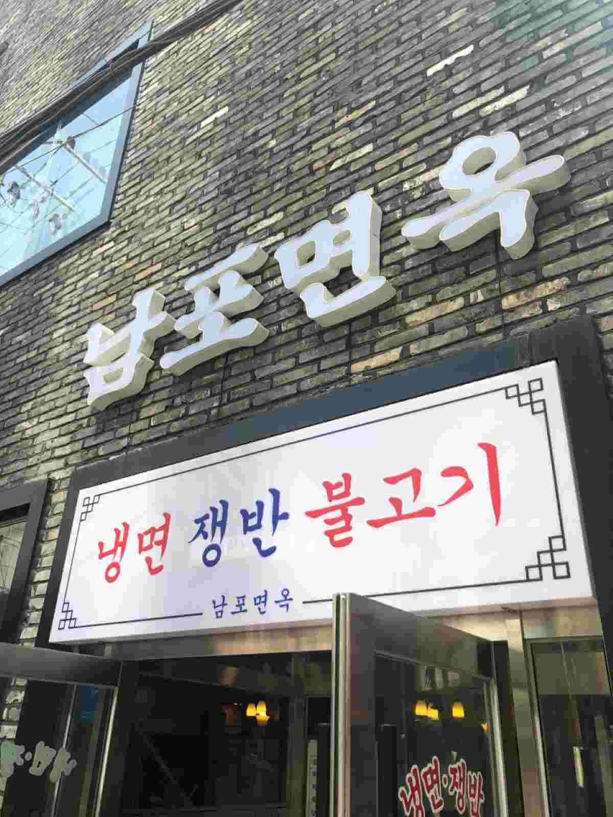 남포면옥