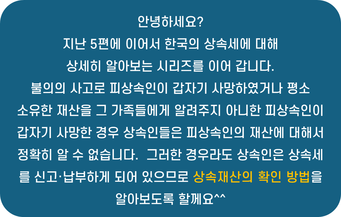 상속세 완벽 가이드-6편: 상속재산의 확인 방법 요약 설명