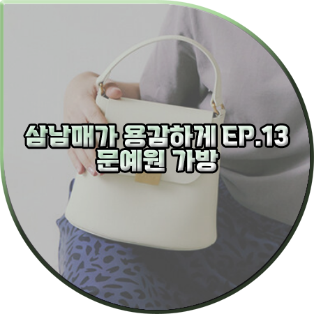  삼남매가 용감하게 13회 문예원 가방 :: 바이커 스탈렛 미니 버킷백 : 이상민 패션