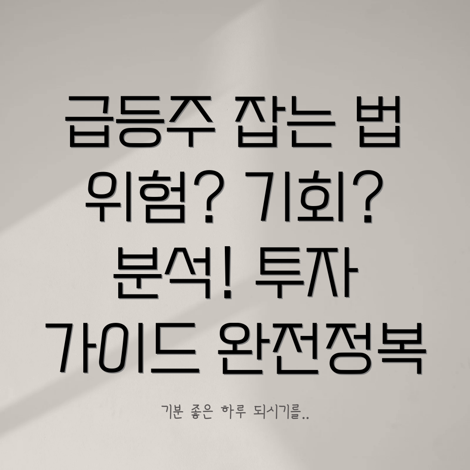 급등세력주 투자