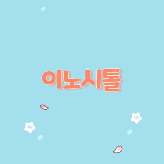  이노시톨의 효과와 부작용 및 복용하는 방법