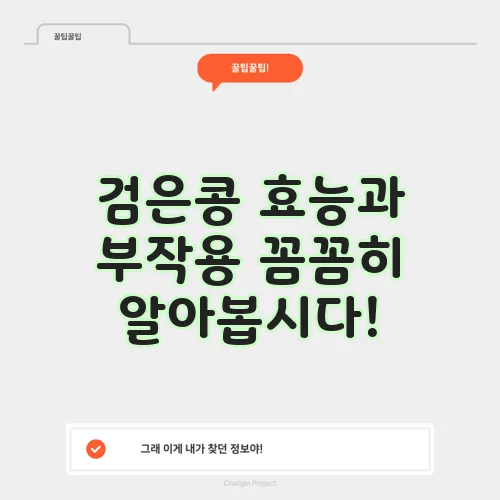 검은콩 효능과 부작용 꼼꼼히 알아봅시다!