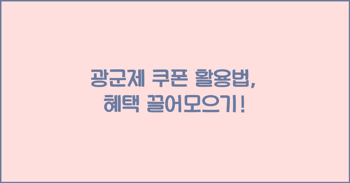 광군제 쿠폰
