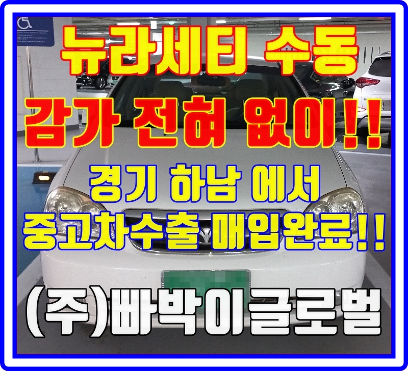  뉴라세티 수동! 폐차금지! 무조건 중고차수출로 판매해야되는 이유!