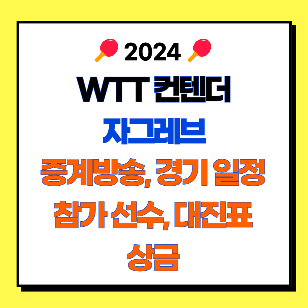 WTT 컨텐더 자그레브 2024 대회 중계방송, 경기 일정, 대한민국 참가 선수, 상금, 대진표