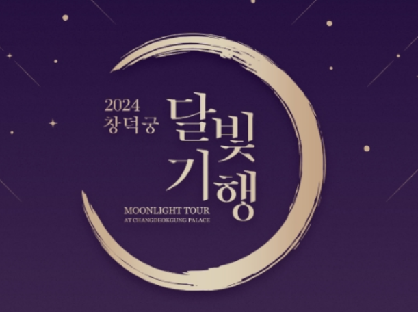  창덕궁 달빛기행(야간개장) 요금(입장료), 관람시간 및 코스, 예약