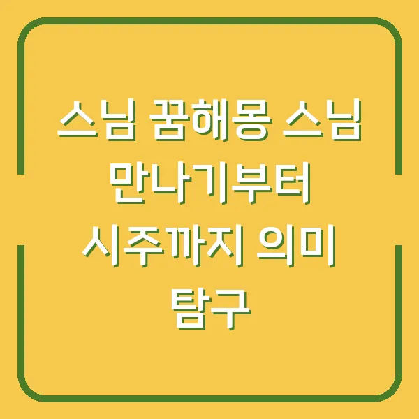 스님 꿈해몽 스님 만나기부터 시주까지 의미 탐구